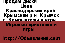 Продам диски PlayStation 2 › Цена ­ 100 - Краснодарский край, Крымский р-н, Крымск г. Компьютеры и игры » Игровые приставки и игры   